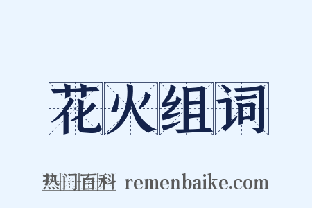 花火组词是什么意思的图片